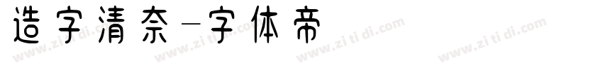 造字清奈字体转换