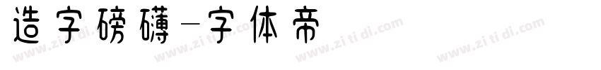 造字磅礴字体转换