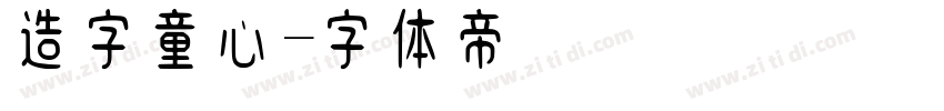 造字童心字体转换