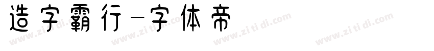造字霸行字体转换
