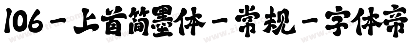 106-上首简墨体-常规字体转换