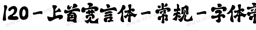 120-上首宽言体-常规字体转换