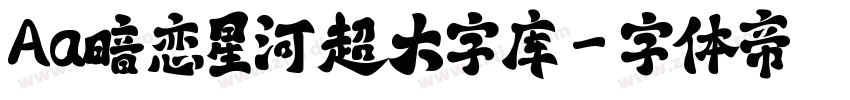 Aa暗恋星河超大字库字体转换