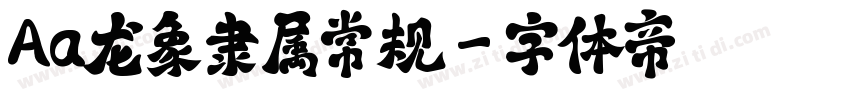 Aa龙象隶属常规字体转换