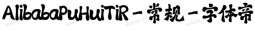 AlibabaPuHuiTiR-常规字体转换