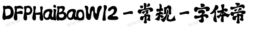 DFPHaiBaoW12-常规字体转换