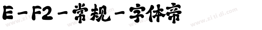 E-F2-常规字体转换