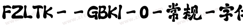 FZLTK--GBK1-0-常规字体转换
