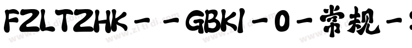 FZLTZHK--GBK1-0-常规字体转换