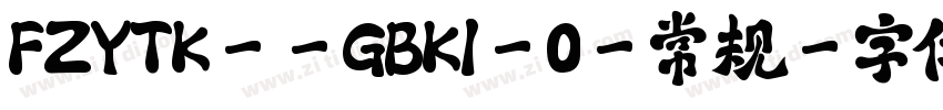 FZYTK--GBK1-0-常规字体转换