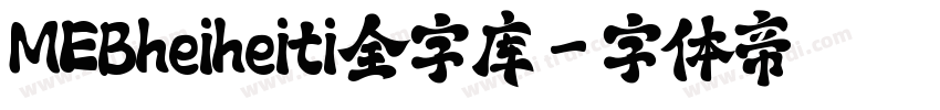 MEBheiheiti全字库字体转换