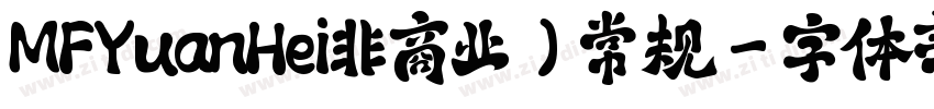MFYuanHei非商业)常规字体转换