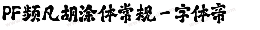 PF频凡胡涂体常规字体转换