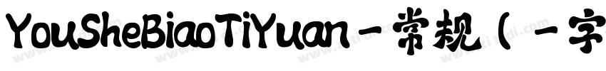 YouSheBiaoTiYuan-常规(字体转换