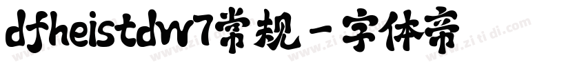 dfheistdw7常规字体转换