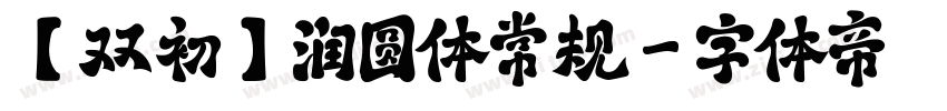 【双初】润圆体常规字体转换