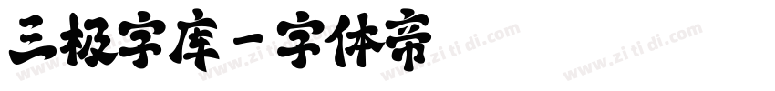 三极字库字体转换
