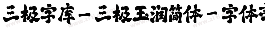 三极字库_三极玉润简体字体转换