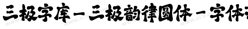 三极字库_三极韵律圆体字体转换