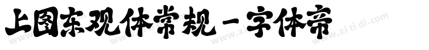 上图东观体常规字体转换