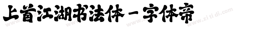 上首江湖书法体字体转换