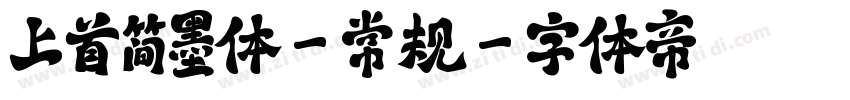 上首简墨体-常规字体转换