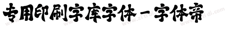 专用印刷字库字体字体转换