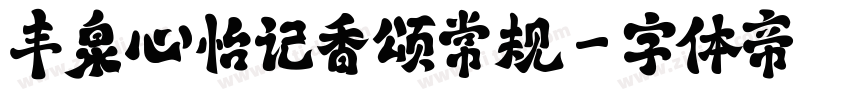 丰泉心怡记香颂常规字体转换