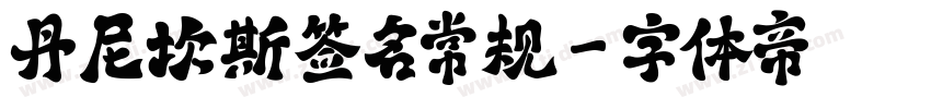 丹尼坎斯签名常规字体转换