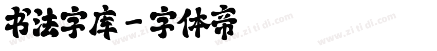 书法字库字体转换