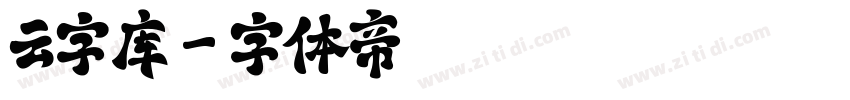 云字库字体转换