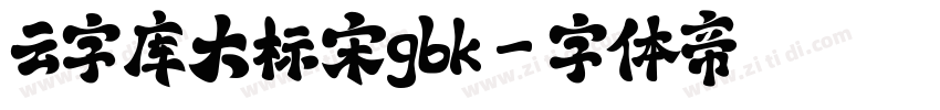 云字库大标宋gbk字体转换
