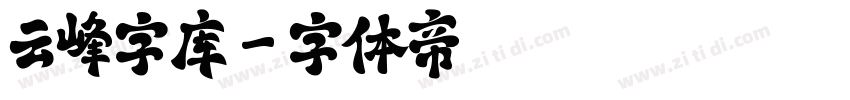 云峰字库字体转换