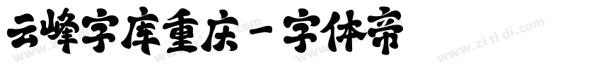 云峰字库重庆字体转换