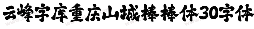 云峰字库重庆山城棒棒体30字体字体转换