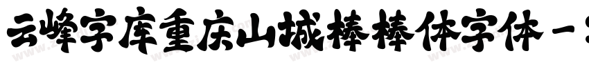 云峰字库重庆山城棒棒体字体字体转换