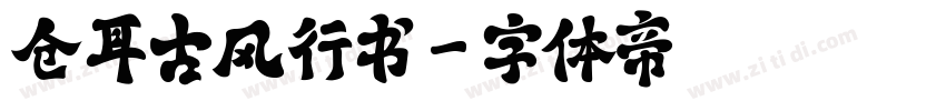 仓耳古风行书字体转换