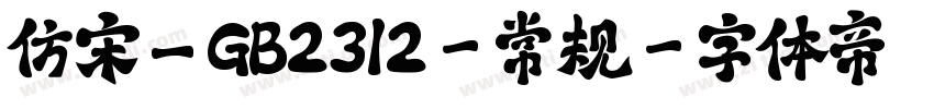 仿宋_GB2312-常规字体转换