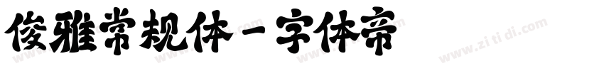 俊雅常规体字体转换