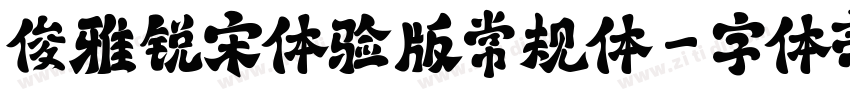 俊雅锐宋体验版常规体字体转换