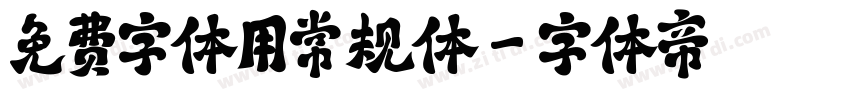 免费字体用常规体字体转换