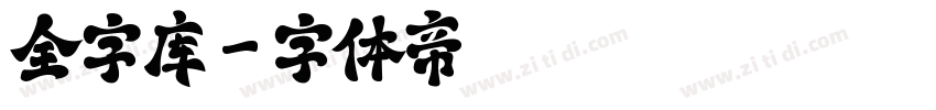 全字库字体转换