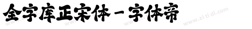 全字库正宋体字体转换