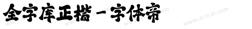 全字库正楷字体转换