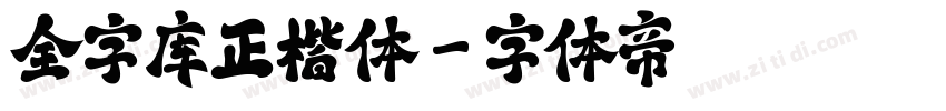 全字库正楷体字体转换
