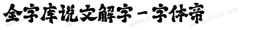 全字库说文解字字体转换
