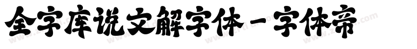 全字库说文解字体字体转换