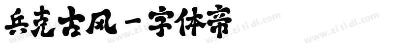 兵克古风字体转换