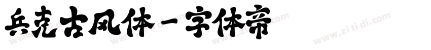 兵克古风体字体转换
