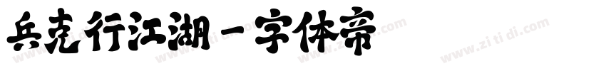 兵克行江湖字体转换